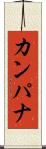 カンパナ Scroll