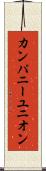 カンパニーユニオン Scroll