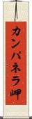 カンパネラ岬 Scroll