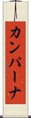 カンパーナ Scroll