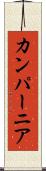 カンパーニア Scroll