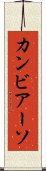 カンビアーソ Scroll