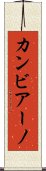 カンビアーノ Scroll