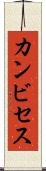 カンビセス Scroll