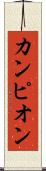 カンピオン Scroll