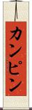 カンピン Scroll