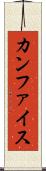 カンファイス Scroll
