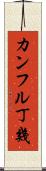 カンフル丁幾 Scroll