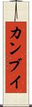カンブイ Scroll