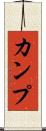カンプ Scroll