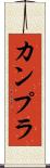 カンプラ Scroll