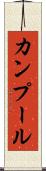 カンプール Scroll