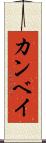 カンベイ Scroll