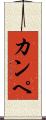 カンペ Scroll