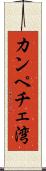 カンペチェ湾 Scroll