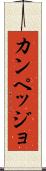 カンペッジョ Scroll