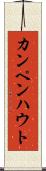 カンペンハウト Scroll