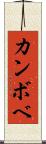 カンボベ Scroll