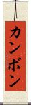 カンボン Scroll