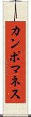 カンポマネス Scroll