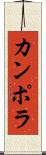 カンポラ Scroll