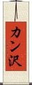 カン沢 Scroll