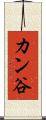 カン谷 Scroll