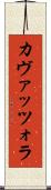 カヴァッツォラ Scroll