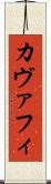 カヴァフィ Scroll