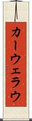 カーウェラウ Scroll