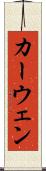 カーウェン Scroll