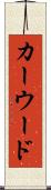 カーウード Scroll