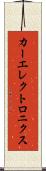 カーエレクトロニクス Scroll