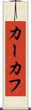 カーカフ Scroll