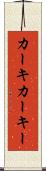 カーキ Scroll