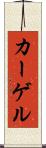 カーゲル Scroll