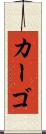 カーゴ Scroll