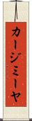カージミーヤ Scroll