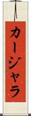 カージャラ Scroll