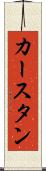 カースタン Scroll