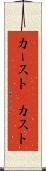 カースト(P) Scroll