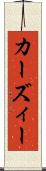 カーズィー Scroll