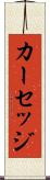 カーセッジ Scroll