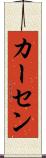 カーセン Scroll