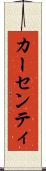 カーセンティ Scroll