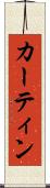カーティン Scroll