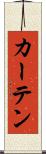 カーテン Scroll