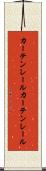 カーテンレール Scroll