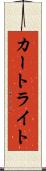 カートライト Scroll
