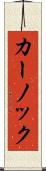 カーノック Scroll